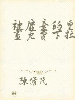 被废弃的皇妃漫画免费下拉式六漫画奇妙漫画