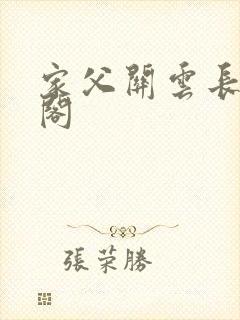 家父关云长笔趣阁封面