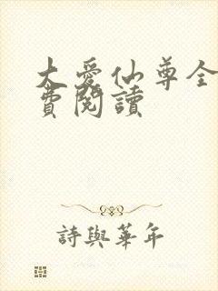 大爱仙尊全文免费阅读