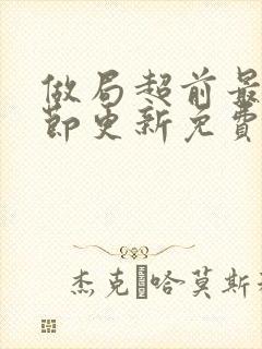 做局超前最新章节更新免费阅读