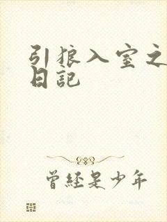 引狼入室之收养日记封面
