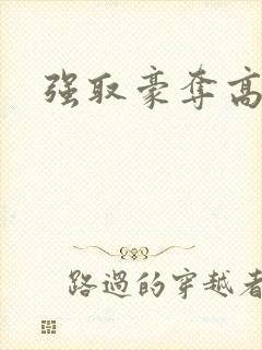 强取豪夺高干文