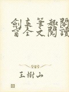 剑来笔趣阁无弹窗全文阅读