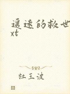 遥远的救世主txt