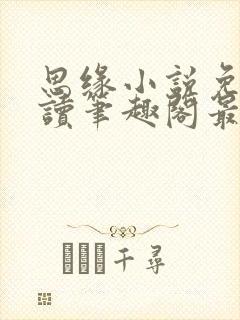 思缘小说免费阅读笔趣阁最新章节列封面