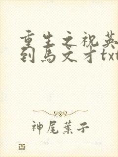重生之祝英台遇到马文才txt
