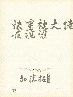 快穿被大佬们日夜浇灌