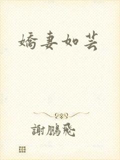 娇妻如芸
