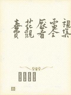 春花厌电视剧免费观看全集完整版