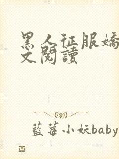 黑人征服娇妻全文阅读