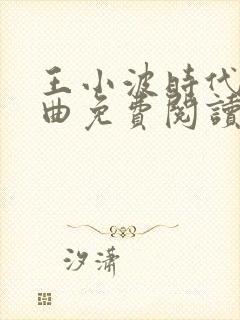 王小波时代三部曲免费阅读