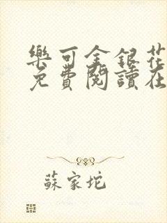 乐可金银花全文免费阅读在线无删减