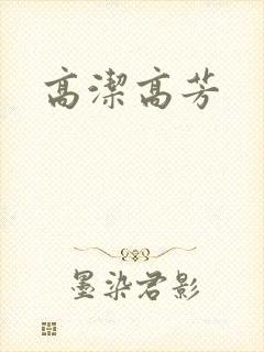 高洁高芳