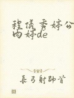 程仪秀婷公欲息肉婷de