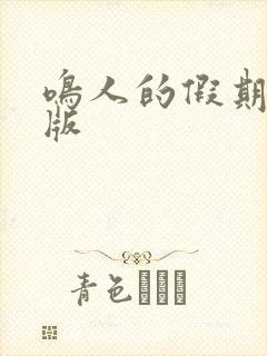 鸣人的假期破解版