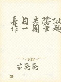 长日光阴似箭乱作一团笔趣阁