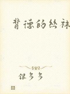 背德的丝袜小说