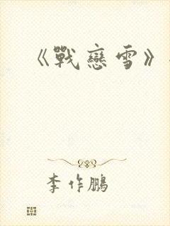 《战恋雪》全文