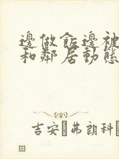 边做饭边被躁我和邻居动态图