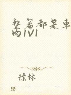 整篇都是车的多肉1V1封面