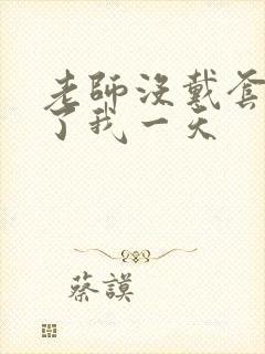 老师没戴套子c了我一天