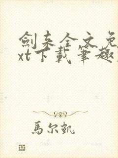 剑来全文免费txt下载笔趣阁封面