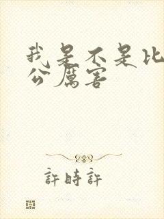 我是不是比你老公厉害