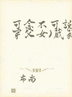 可念不可说(清穿父女)葳蕤