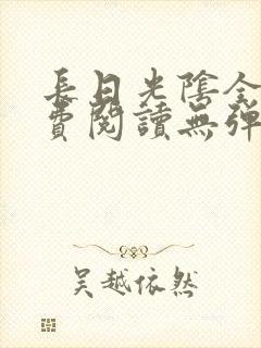 长日光阴全文免费阅读无弹窗笔趣阁