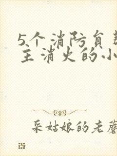 5个消防员帮女主消火的小说名字封面