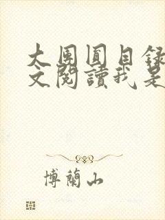 大团圆目录及全文阅读我是工人