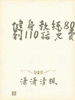 健身教练80话到110话免费封面