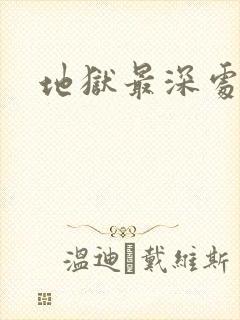 地狱最深处