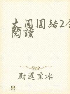 大团圆结2全文阅读