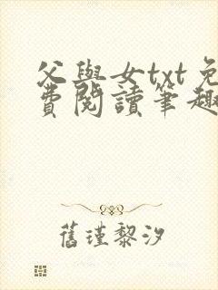 父与女txt免费阅读笔趣阁