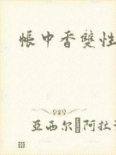 帐中香双性