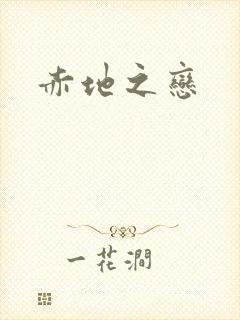 赤地之恋