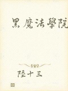 黑魔法学院