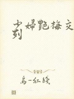 少妇艳梅交换系列