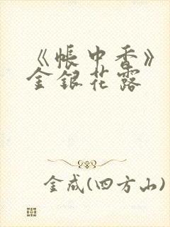 《帐中香》原文金银花露