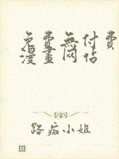 免费无付费韩漫漫画网站