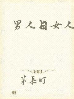 男人日女人小说