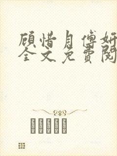 顾惜月傅妍小说全文免费阅读最新章节更新