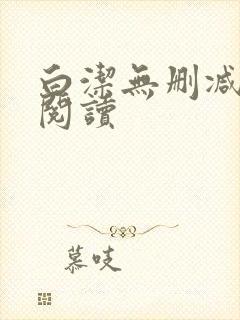 白洁无删减全文阅读