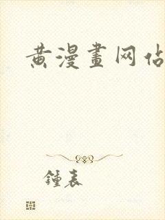 黄漫画网站