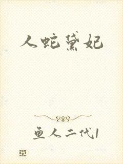 人蛇黛妃