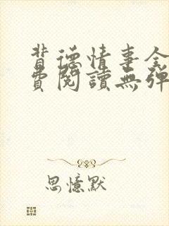 背德情事全文免费阅读无弹窗笔趣阁封面