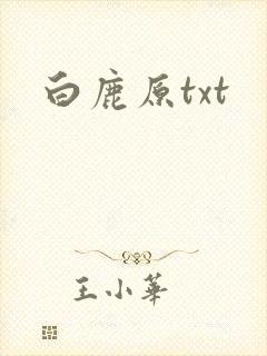 白鹿原txt