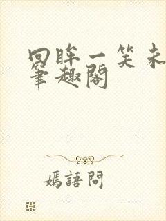 回眸一笑未删减笔趣阁