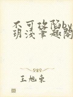 不可攻陷by洛玥浅笔趣阁免费阅读